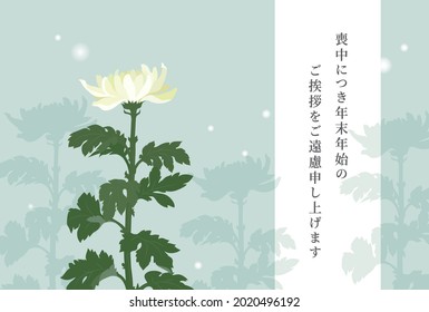 Mourning postcard with chrysanthemum flower illustration 
Translation : I am in mourning and would like to refrain from sending New Year's greetings.
