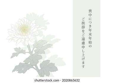 Mourning postcard with chrysanthemum flower illustration 
Translation : I am in mourning and would like to refrain from sending New Year's greetings.