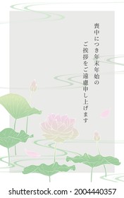Mourning postcard with lotus flower illustration
Translation : I am in mourning and would like to refrain from sending New Year's greetings.