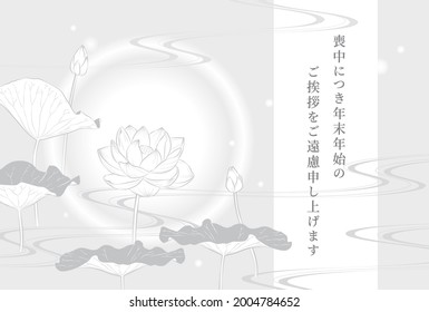 Mourning postcard with lotus flower illustration (monochrome)
Translation : I am in mourning and would like to refrain from sending New Year's greetings.