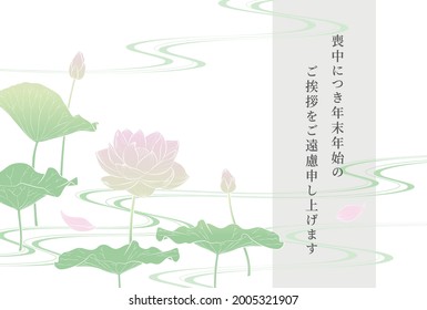 Mourning postcard with lotus flower illustration
Translation : I am in mourning and would like to refrain from sending New Year's greetings.