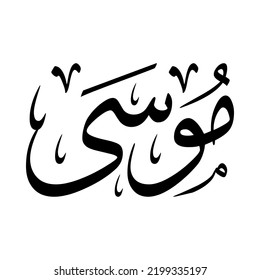 Mousa, Musa, Mosa, Arabic name, in a creative classic Arabic calligraphy.