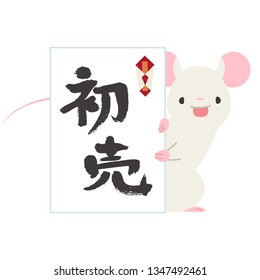 mouse putting his face out of the NOSHI ENVELOPE 
(japanese transration "new year sale")