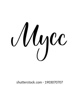 Mousse - handmade lettering calligraphy inscription in Russian.