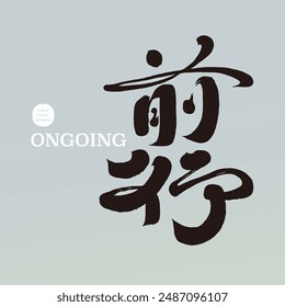 "Vorwärts", ermutigende chinesische Wörter, charakteristische handgeschriebene chinesische Schriftart-Design, moderne Kalligrafie Schriftart-Stil.