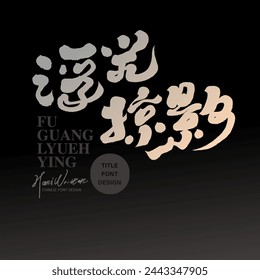 Movie event title font design, Chinese slogan font design, "glimpse", artistic sense, handwritten font material.