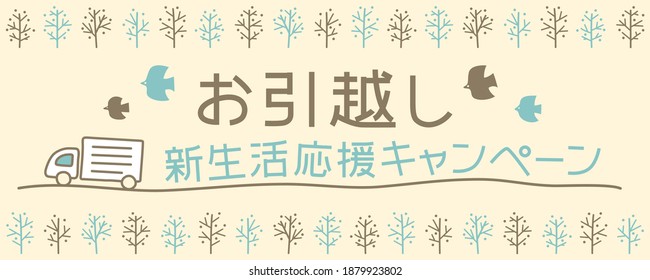 Moving campaign vector banner.
"Moving" "New lifestyle campaign" is written in Japanese.