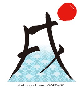 Mt. Fuji (It is a letter of the New Year)