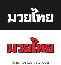 Muay Thai design in Thai text