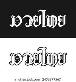Muay Thai design in Thai text