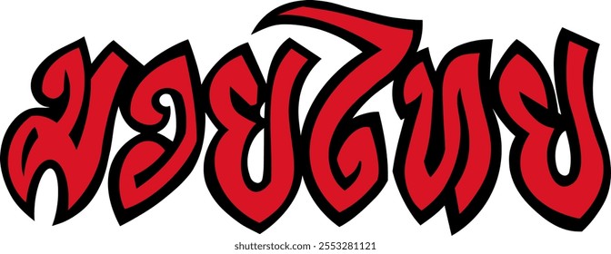 Muay Thai Logo in Thai Script (Boxing Shorts Style). a style commonly seen on Thai boxing shorts.