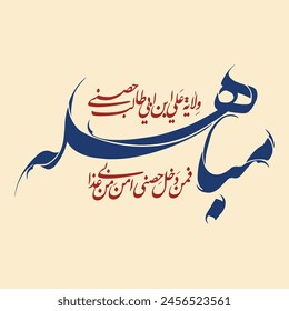 Mubahila calligraphy Prophet hadith about Imam Ali Arabic calligraphy. Translation: "
The Wilayat of Ali bin Abi Talib is my fortress, so whoever enters my fortress is safe from my torment"