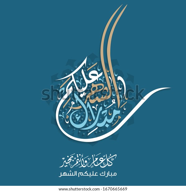 Mubarak Alaikum Al Shahar Arabic Calligraphy Stock Vector (Royalty Free ...