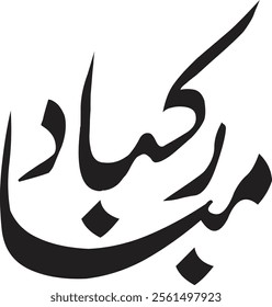 Mubarak Bad

Mubarak Bad (مبارک باد) is a traditional Urdu phrase used to congratulate someone on a special occasion or achievement. It literally means "Good Congratulations" or "Blessed Congratulatio