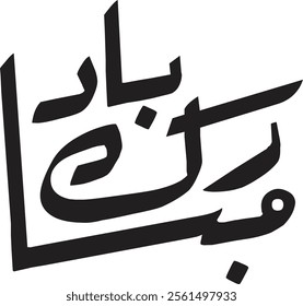 Mubarak Bad

Mubarak Bad (مبارک باد) is a traditional Urdu phrase used to congratulate someone on a special occasion or achievement. It literally means "Good Congratulations" or "Blessed Congratulatio