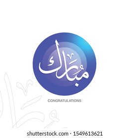 (Mubarak - Mabrook) - Congratulations and Blessing in Arabic calligraphy for card and poster design - vector 