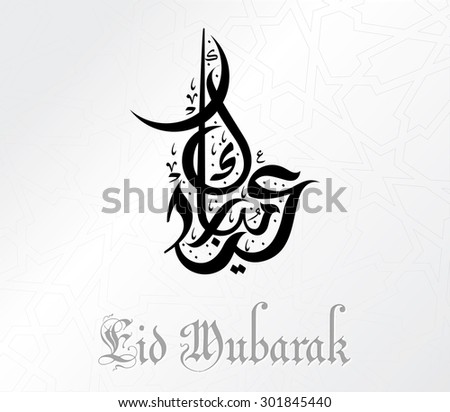 Mubarak Vector Calligraphy Stock Vector (Royalty Free) 301845440 ...