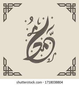 Muhammad (Traducción: Mahoma, elogiado, encomiable. Se refiere al último profeta en el Islam) Nombre islámico árabe caligrafía con color de papel vintage y marco cuadrado adornado