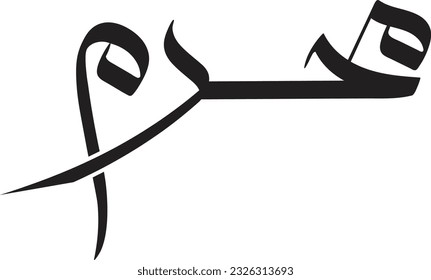 Muharram written in Arabic calligraphy. Happy new Islamic year 1445 Hijri, Muslim community festival