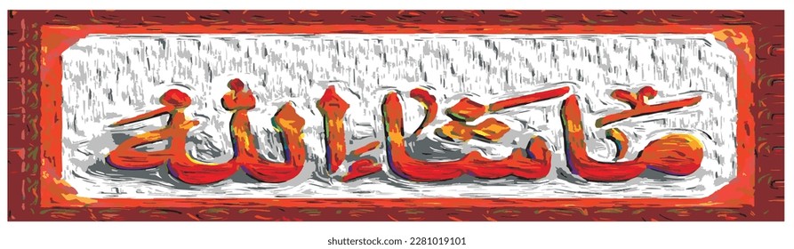 Multi colors 3d artistic arabic letter mashallah is an calligraphy painting .This amazing design is excellent for people who love arabic calligraphy .The design is great for home decore