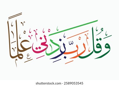 Multicolor islamic arabic calligraphy, translate to: My Lord, increase me in knowledge, Wa Qul Rabbi Zidni Ilman - وَقُل رَّبِّ زِدْنِي عِلْمًا