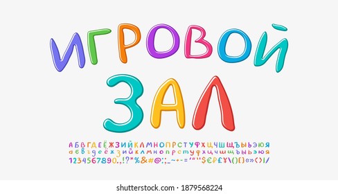 Multicolored banner for children s playroom. Bright hand drawn letters on white background. Translation from Russian, Playroom. Vector font set