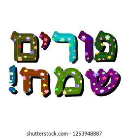 Multi-colored bright inscription in Hebrew Purim Sameah in the translation of Happy Purim. illustration.