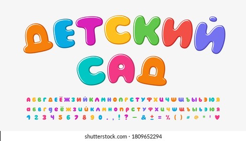 mehrfarbiger Cartoon Russisches Alphabet, Blasenform Schriftart Regenbogen hellen Farben. Russischer Text, Kindergarten. Groß- und Kleinbuchstaben, Zahlen, Satzzeichen. Vektorgrafik