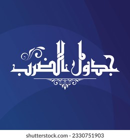 "Multiplication table": a kufi title design and it is suitable for use in various designs.