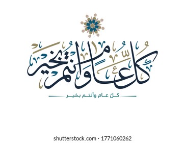 Multipurpose Greeting in Creative Arabic Calligraphy used for Happy eid, Happy new year, and other annual holidays. Translated: May you be well throughout the year. said as: Kullu aam wa antum bekhayr