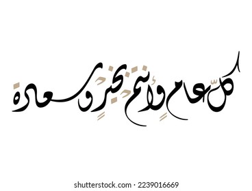 Multipurpose Greeting in Creative Arabic Calligraphy used for Happy eid, Happy new year, and other annual holidays. Translated: May you be well throughout the year. said as: Kullu aam wa antum bekhayr