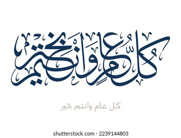 Multipurpose Greeting in Creative Arabic Calligraphy used for Happy eid, Happy new year, and other annual holidays. Translated: May you be well throughout the year. said as: Kullu aam wa antum bekhayr