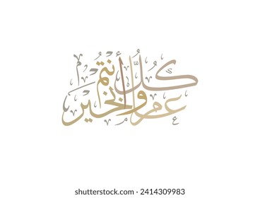 Multipurpose Greeting in Creative Arabic Calligraphy used for Happy eid, Happy new year, and other annual holidays. Translated: May you be well throughout the year. كل عام وانتم بخير