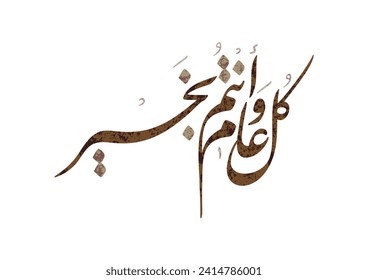 Multipurpose Greeting in Creative Arabic Calligraphy used for Happy eid, Happy new year, and other annual holidays. Translated: May you be well throughout the year. كل عام وانتم بخير