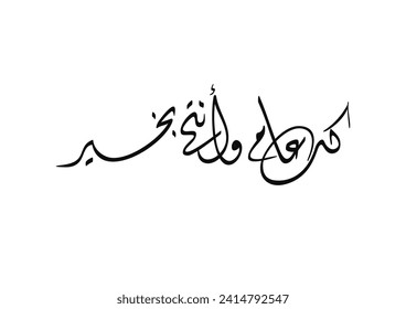 Multipurpose Greeting in Creative Arabic Calligraphy used for Happy eid, Happy new year, and other annual holidays. Translated: May you be well throughout the year. كل عام وانتم بخير