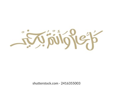 Multipurpose Greeting in Creative Arabic Calligraphy used for Happy eid, Happy new year, and other annual holidays. Translated: May you be well throughout the year. كل عام وانتم بخير