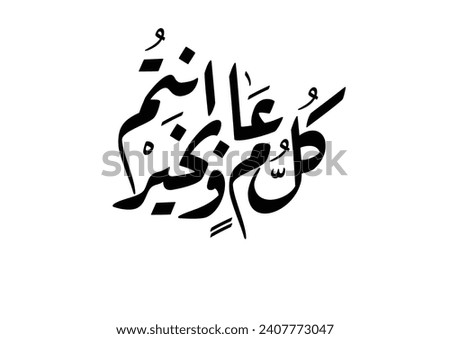 Multipurpose Greeting in Creative Arabic Calligraphy used for Happy eid, Happy new year, and other annual holidays. Translated: May you be well throughout the year. كل عام وانتم بخير
