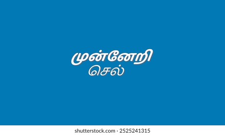 
Muneri Sel Tamil Text - Move forward tamil translation