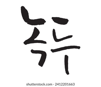 녹두. Mung bean. Calligraphy in Korean. リョクトウ, リョクズ, ブンドウ.