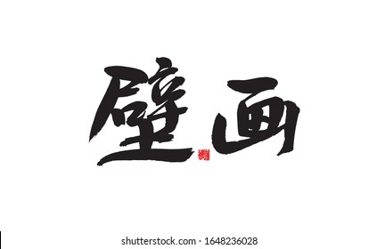 Mural, Chinese character calligraphy handwriting