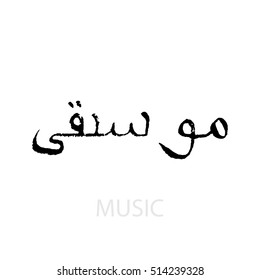 Music black hand drawn isolated lettering - native arabian language. Vector illustration