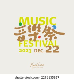 Music event name, logo design, Chinese "Music Festival", event date, text layout design.