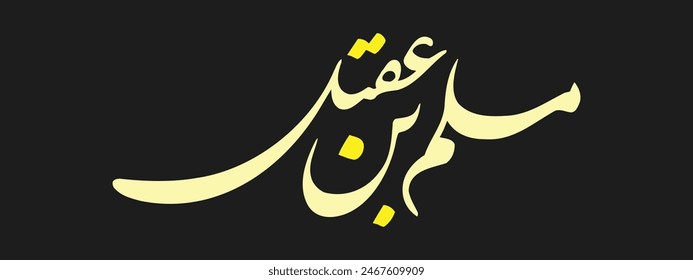 Muslim bin Aqeel name calligraphy for Muharram and Ashura. Translation: "Just Arabic name dont need any translation"