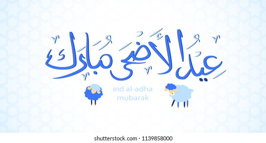 A Muslim holiday. Eid al adha mubarak (Happy Feast of Sacrifice). Kurban Bayram. Flat style design. Arabic Calligraphy, Lettering. EPS 10. 1
