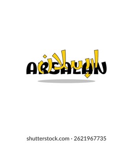 muslim name Arsalan Modern Arabic calligraphy design 