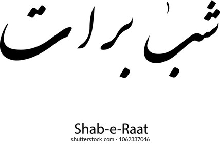 shab e barat images stock photos vectors shutterstock https www shutterstock com image vector muslims holy night shabebarat 1062337046