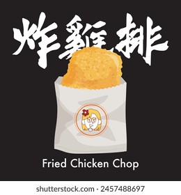 A must-try delicacy at Taiwan's tourist night markets, the favorite of tourists, is fried chicken fillet. Vector illustration.