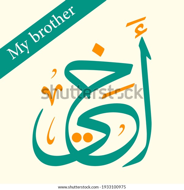 my-brother-arabic-calligraphy-vector-illustration-stock-vector-royalty