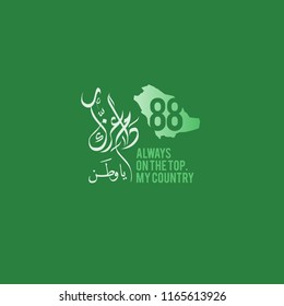 My Country on the top always, in Arabic Calligraphy can be used for Saudi Arabic national days