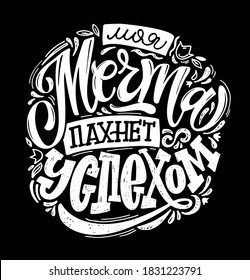 My dream smell like success - in russian. Inspiration lettering quote - cute hand drawn doodle calligraphyc art. Lettering art for banner, poster, t-shirt design.